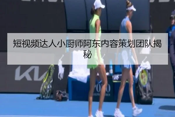 短视频达人小厨师阿东内容策划团队揭秘