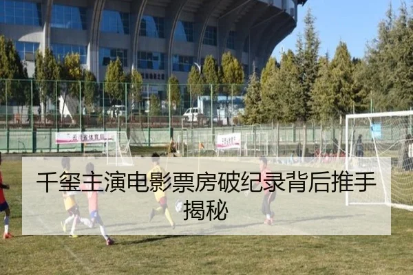 千玺主演电影票房破纪录背后推手揭秘